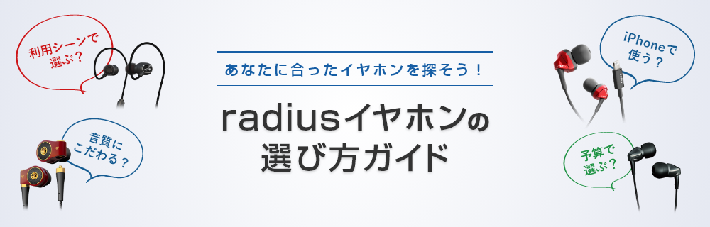 radiusイヤホンの選び方ガイド