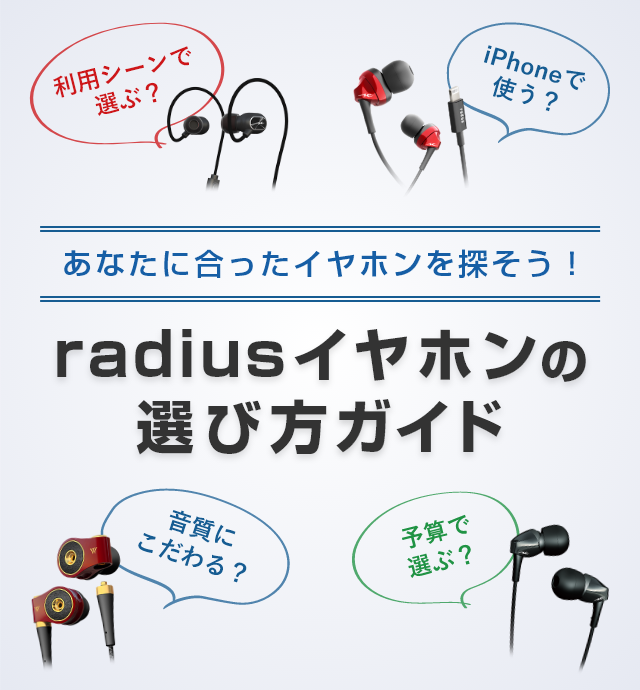 radiusイヤホンの選び方ガイド