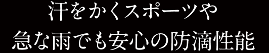 汗をかくスポーツや急な雨でも安心の防滴性能