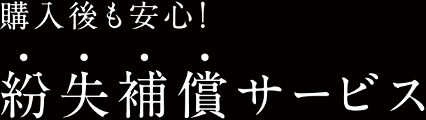 購入後も安心！紛失補償サービス