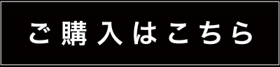 ご購入はこちら