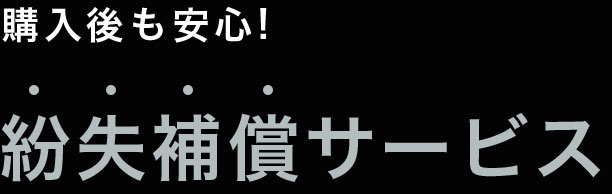 購入後も安心！紛失補償サービス