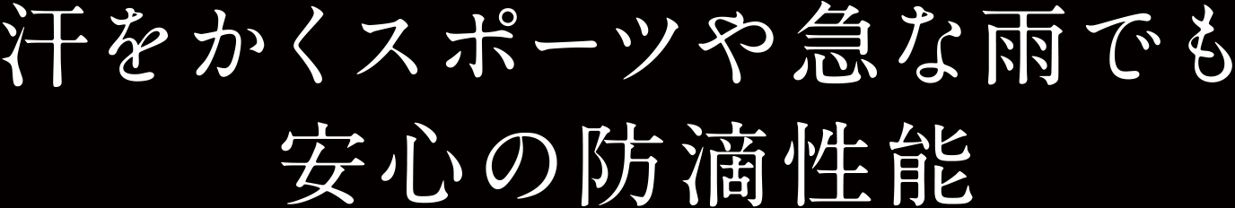 汗をかくスポーツや急な雨でも安心の防滴性能