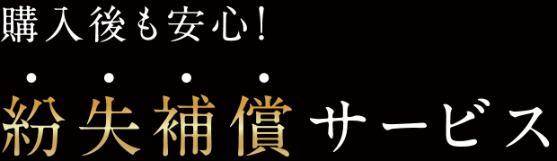 購入後も安心!紛失補償サービス