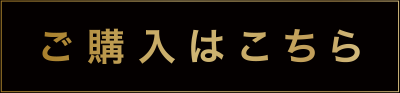 ご購入はこちら