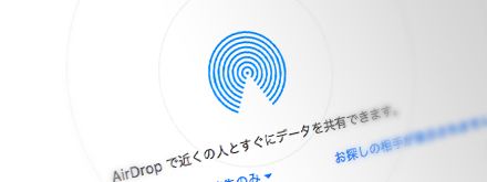 AireDropで簡単保存