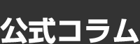 公式コラム