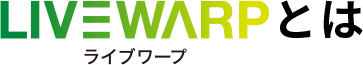 ライブワープとは