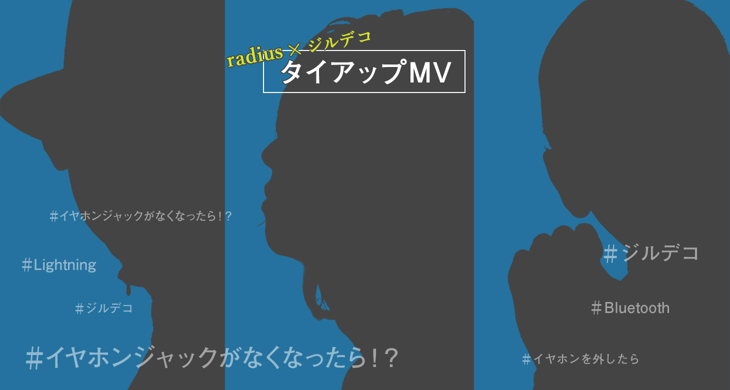radius×ジルデコ タイアップMV