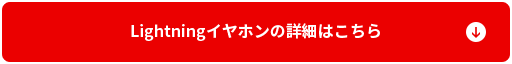 Lightningイヤホンの詳細はこちら