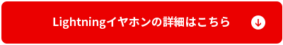 Lightningイヤホンの詳細はこちら