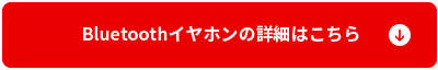 Bluetoothイヤホンの詳細はこちら