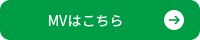MVはこちら