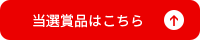 当選賞品はこちら