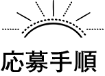 応募手順
