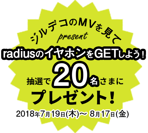 ジルデコのMVを見てradiusのイヤホンをGETしよう！