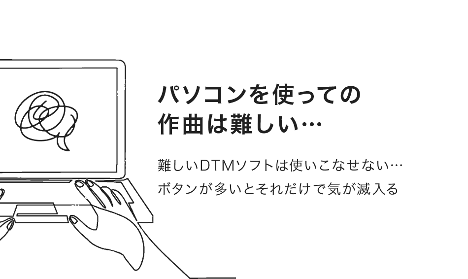 パソコンを使っての作曲は難しい…難しいDTMソフトは使いこなせない…ボタンが多いとそれだけで気が滅入る