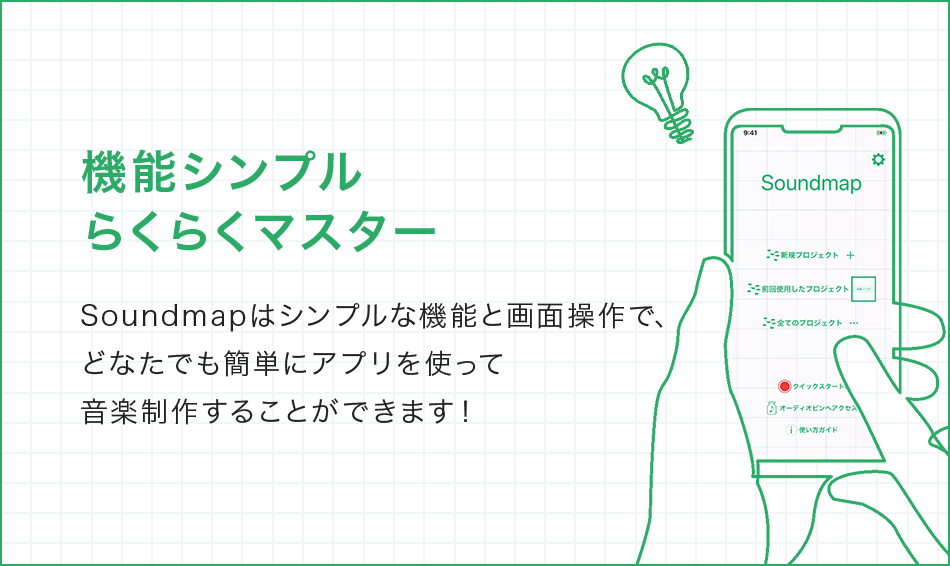 機能シンプルらくらくマスター Soundmapはシンプルな機能と画面操作で、どなたでも簡単にアプリを使って音楽制作することができます！