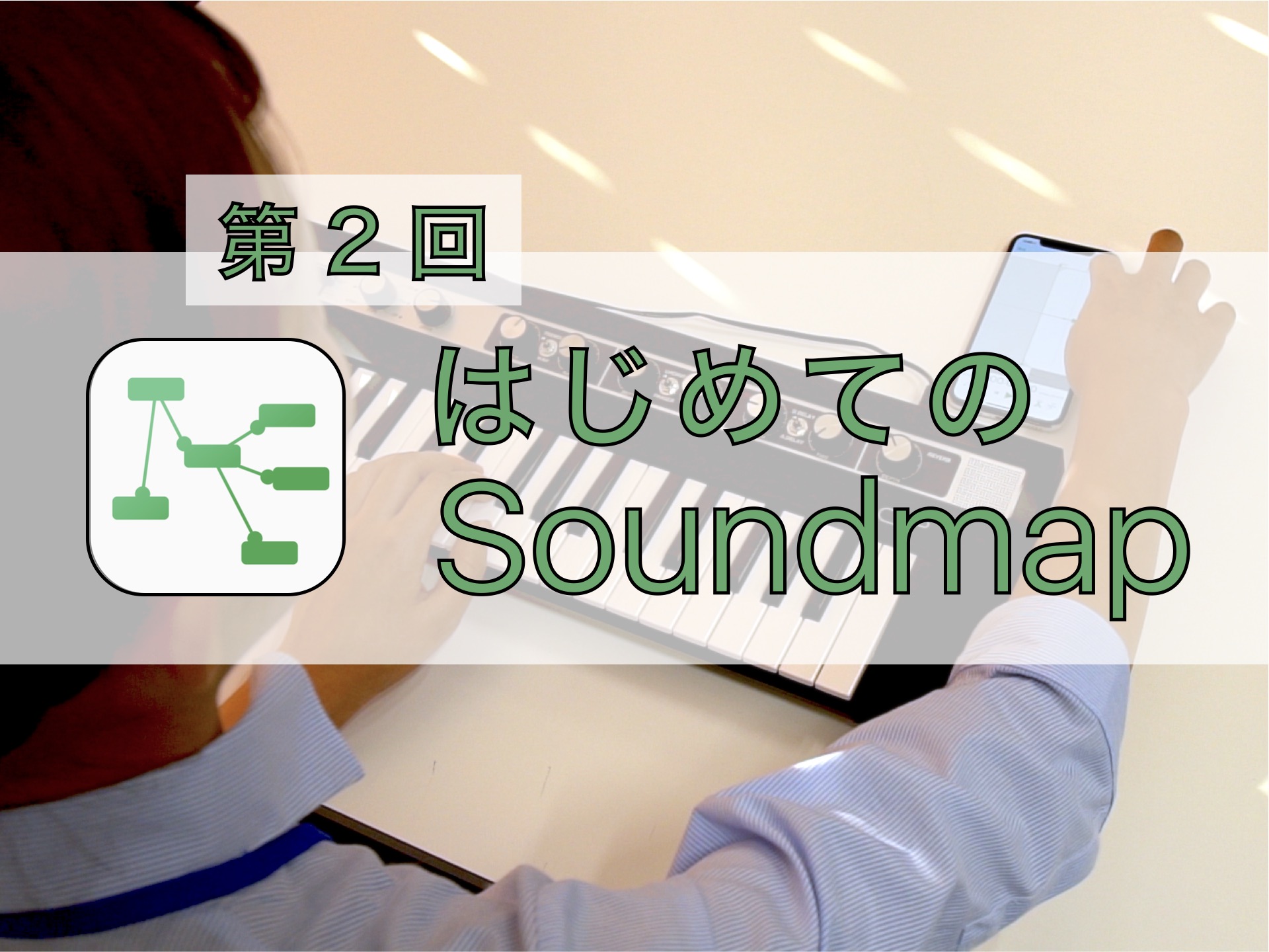 Soundmap_サムネ_第2回