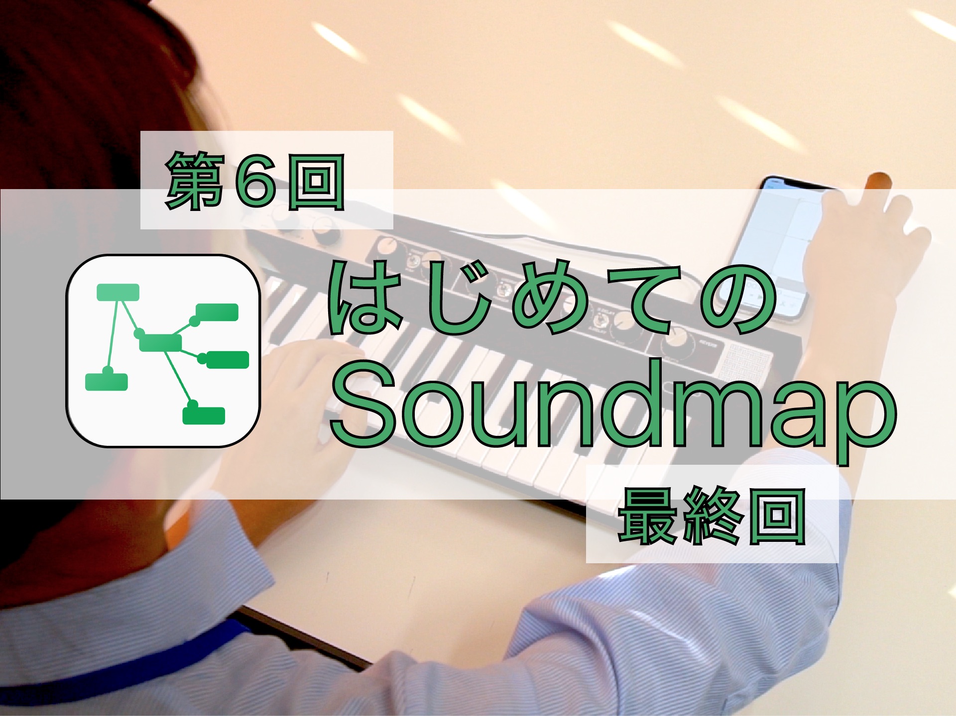 Soundmap_サムネ_第6回-01