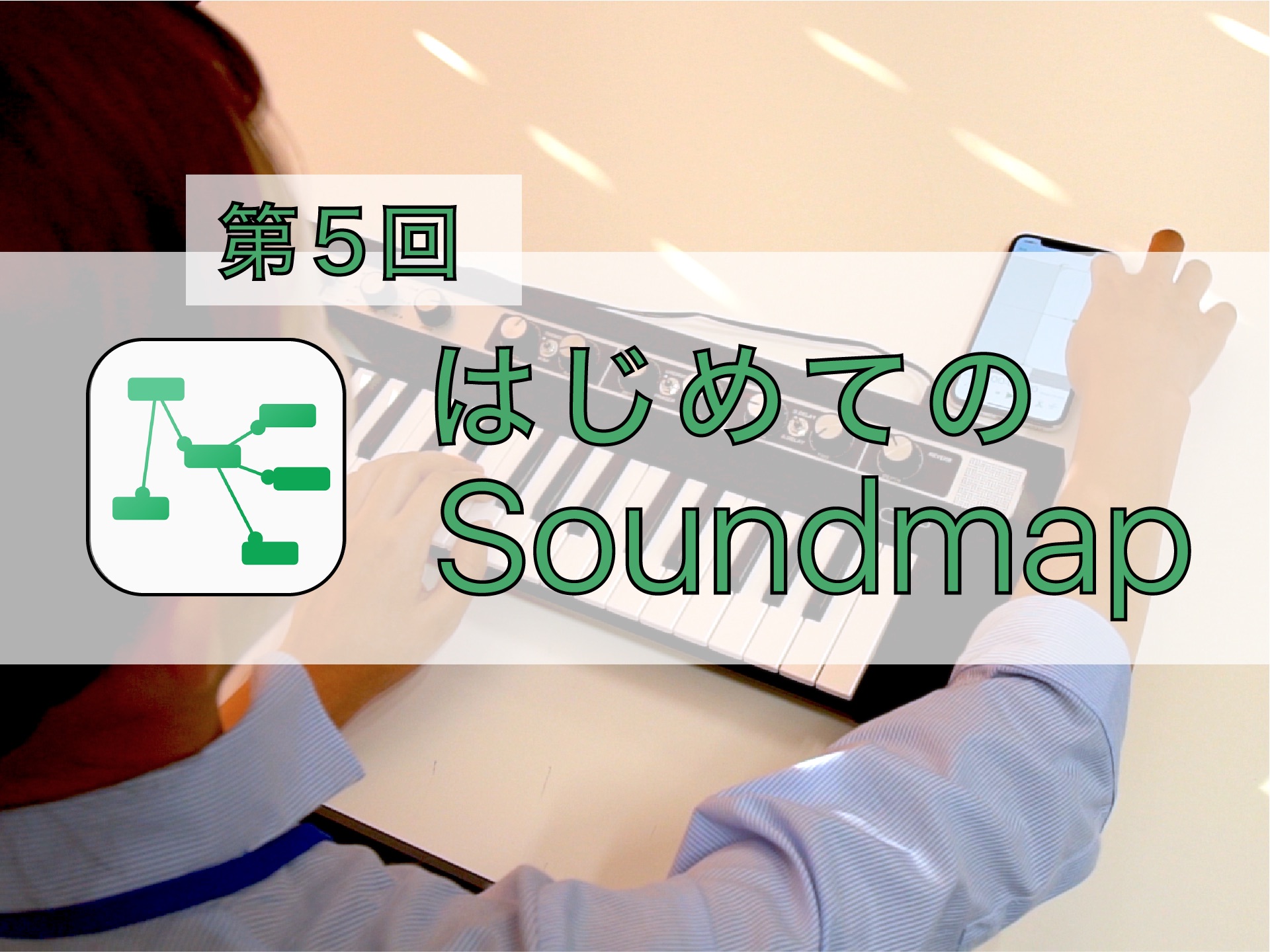 Soundmap_サムネ_第５回