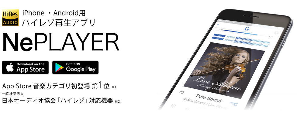 Neplayer Iphone Android用高音質ハイレゾ再生アプリ