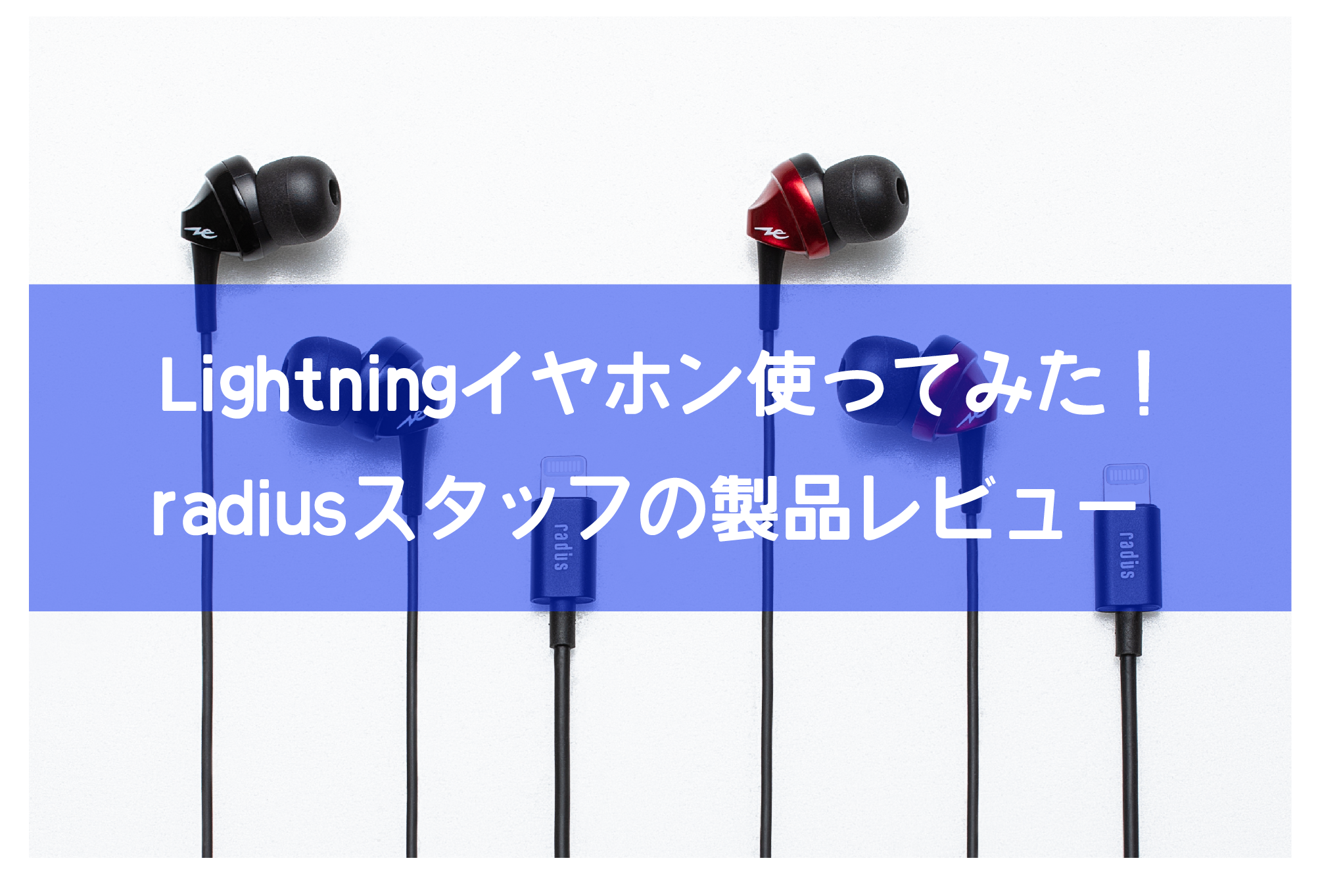 Iphone7以降のiphone用イヤホンの使い方とメリット Radius ラディウス株式会社 オーディオ デジタル音響機器 Lightning製品メーカー Iphone7以降のiphone用イヤホンの使い方とメリット Radius ラディウス株式会社 オーディオ デジタル音響機器 Lightning製品メーカー