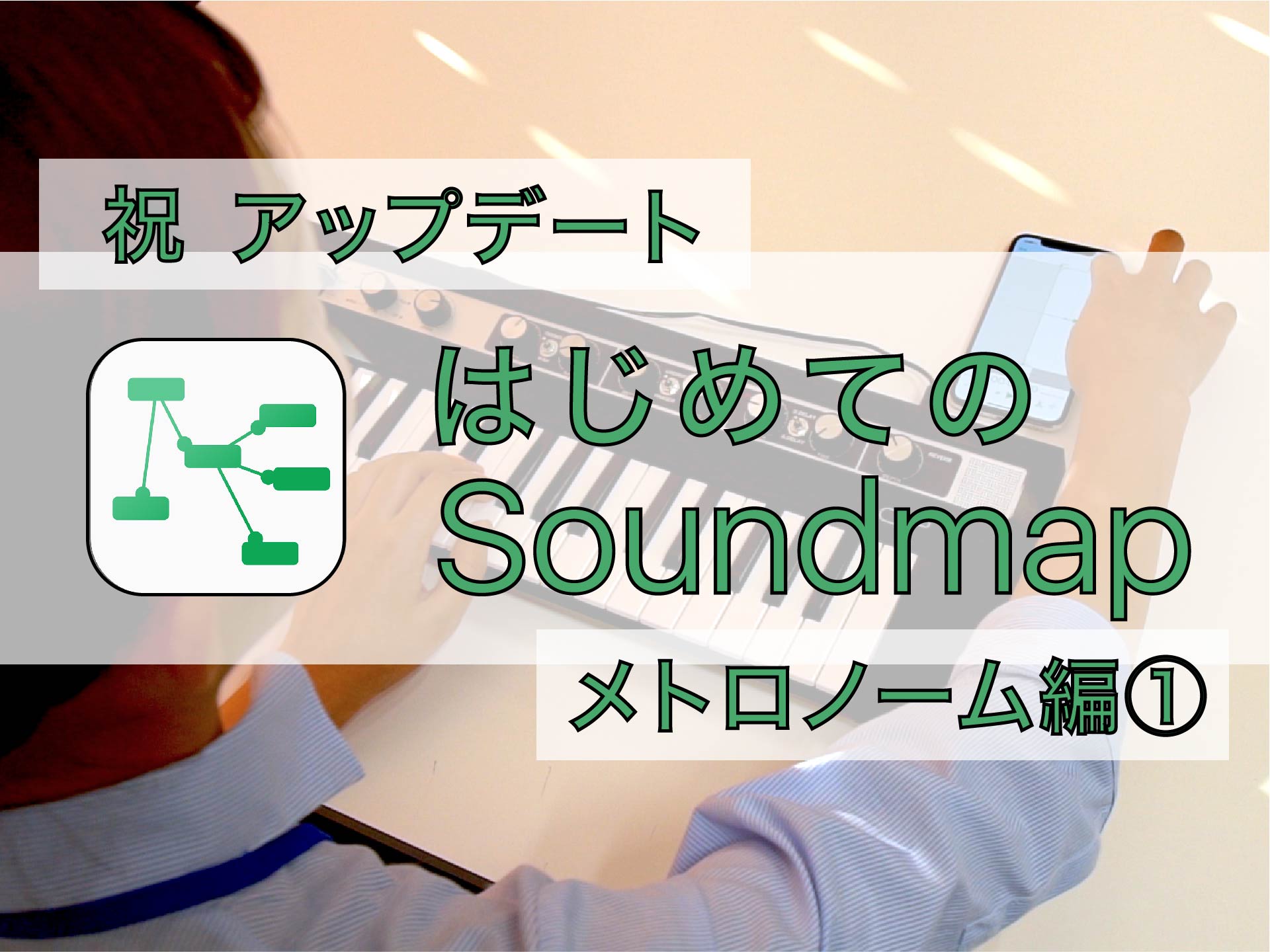 Soundmap_サムネ_メトロノーム①-01