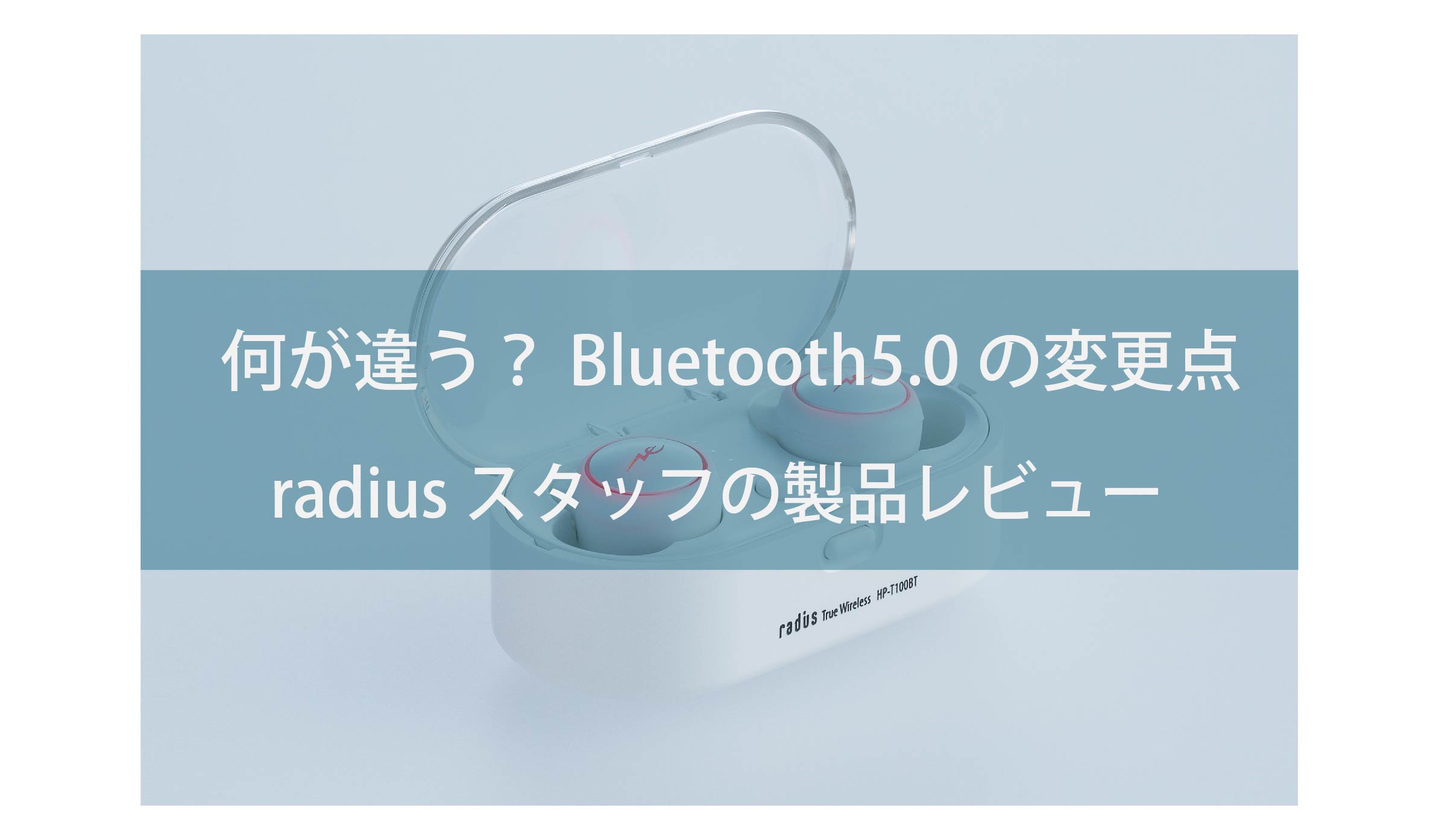 どう違う Bluetooth 5 0採用イヤホンとbluetooth 4 2以前のbluetoothイヤホンの違い Radius ラディウス株式会社 オーディオ デジタル音響機器 Lightning製品メーカー