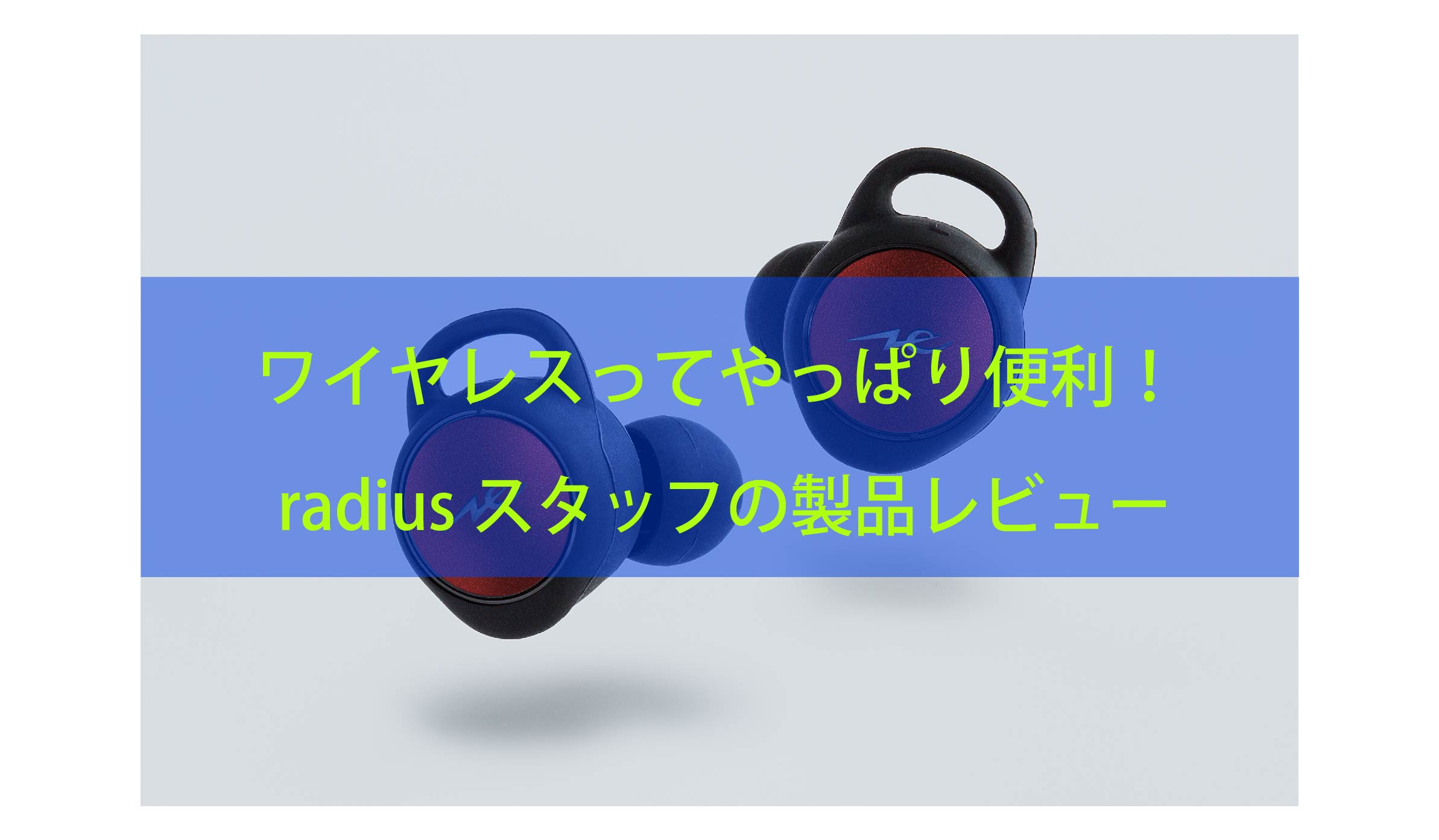 完全ワイヤレスイヤホンって「やっぱり便利だな」と思う瞬間8選 | radius|ラディウス株式会社 オーディオ・デジタル音響機器