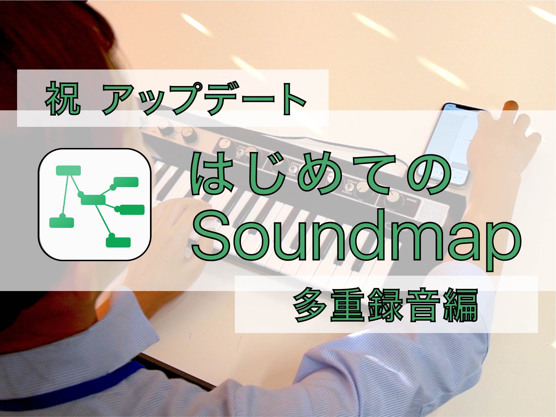 Soundmap_サムネ_多重録音編-01