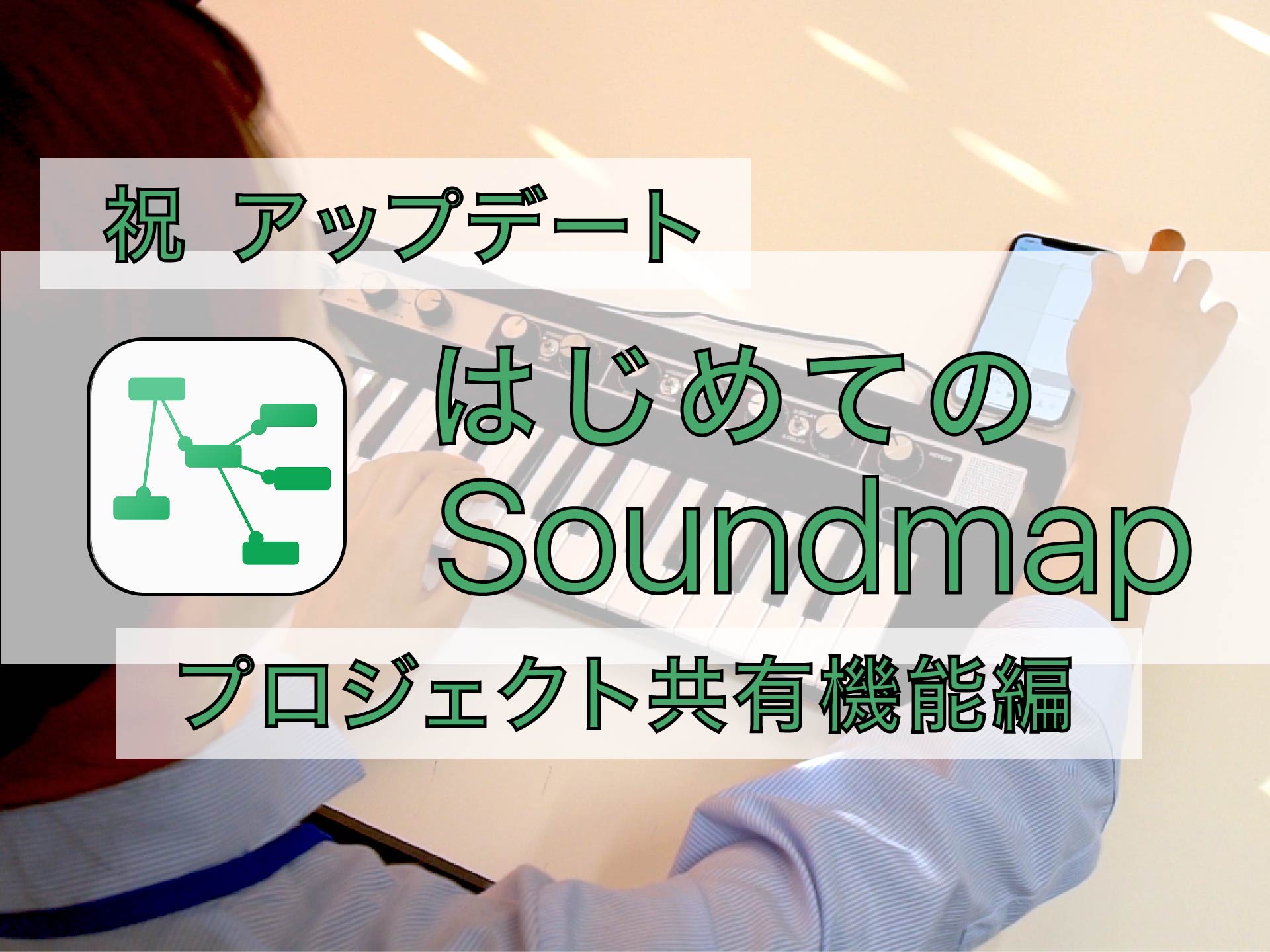 Soundmap_プロジェクト共有機能