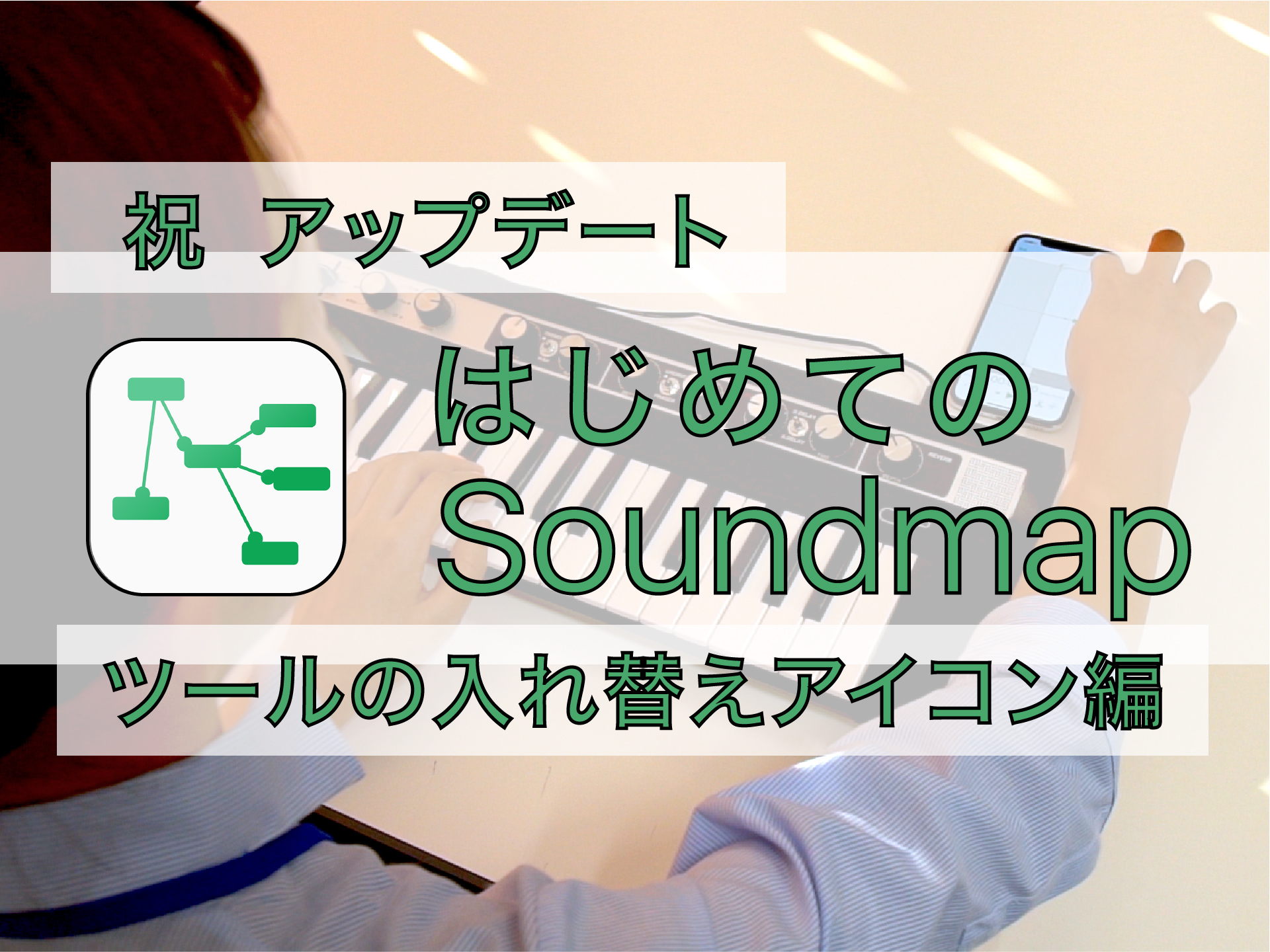 Soundmap_サムネ_ツールの入れ替えアイコン編-01のコピー