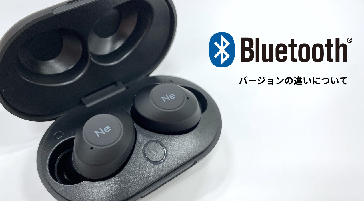 Bluetooth　バージョンの違いについて