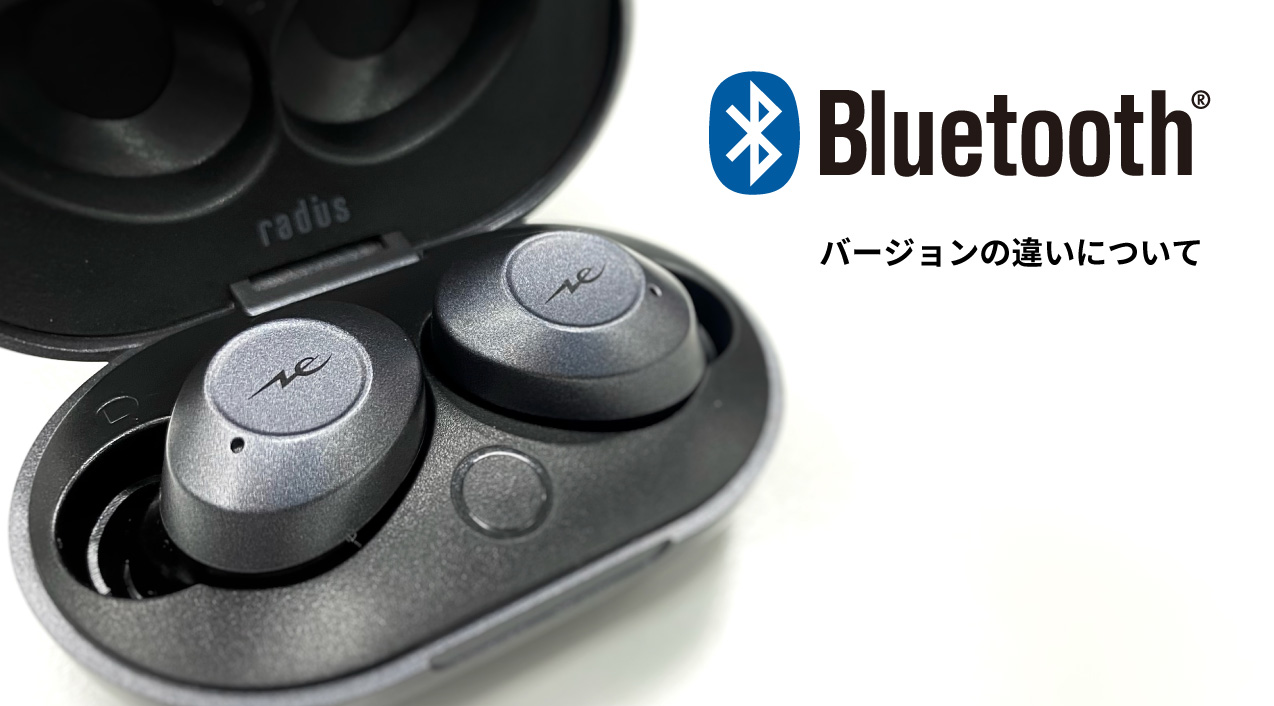 Bluetoothのバージョンの違いについて解説【イヤホン選びの前に