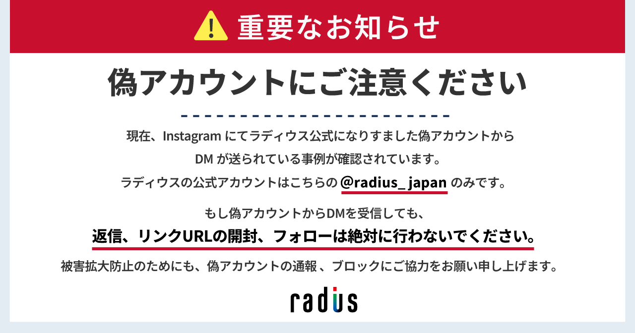 重要なお知らせ】なりすましアカウントに関する注意喚起について