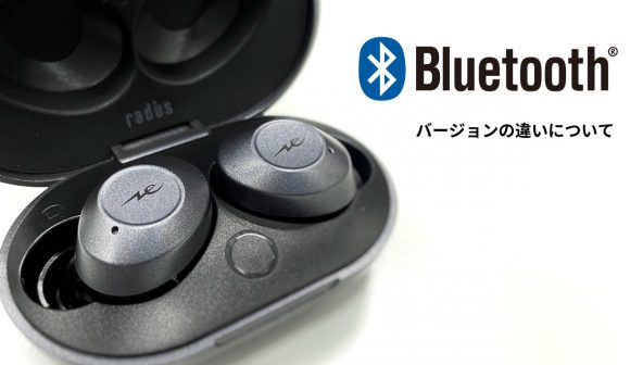 Bluetooth　バージョンの違いについて