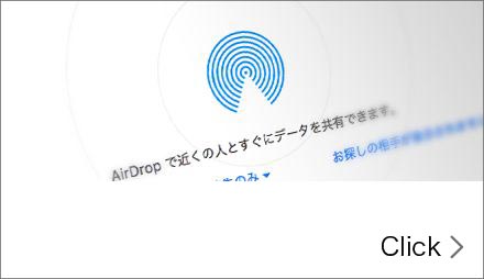 AirDropで簡単保存